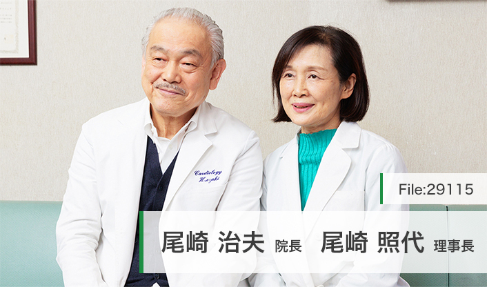 尾崎照代理事長、尾崎治夫院長 おざき内科循環器科クリニック main