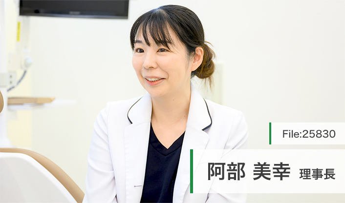 阿部美幸理事長 京成津田沼バニラ歯科 main