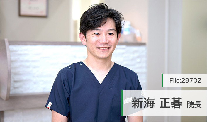 新海正碁院長 アイル歯科クリニック main