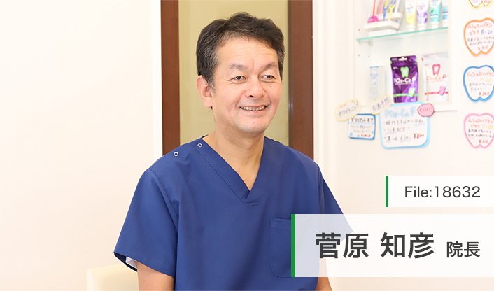 菅原知彦院長 菅原歯科医院 main