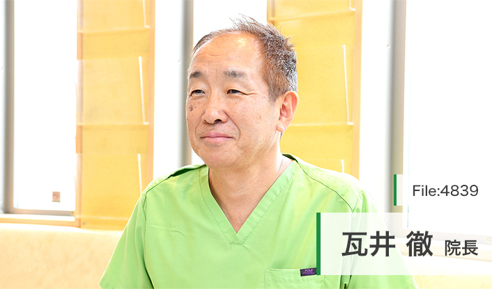 瓦井徹院長 かわらい歯科医院 main