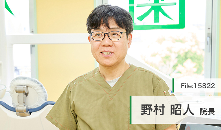 野村昭人院長 のむら歯科・矯正歯科 main