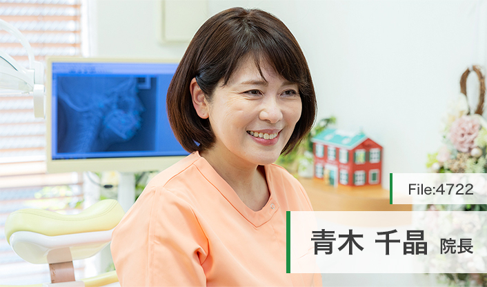 青木千晶院長 マーガレット矯正歯科室 main