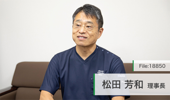 松田芳和理事長 まつだ整形外科クリニック main