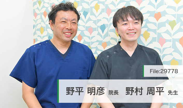野平明彦院長、野村周平先生 のひら歯科医院 main