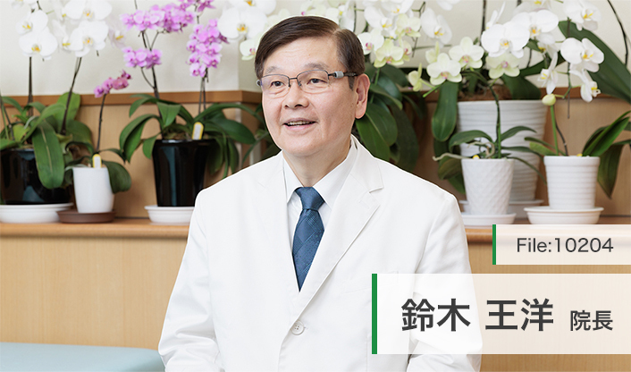 鈴木王洋院長 すずひろクリニック main
