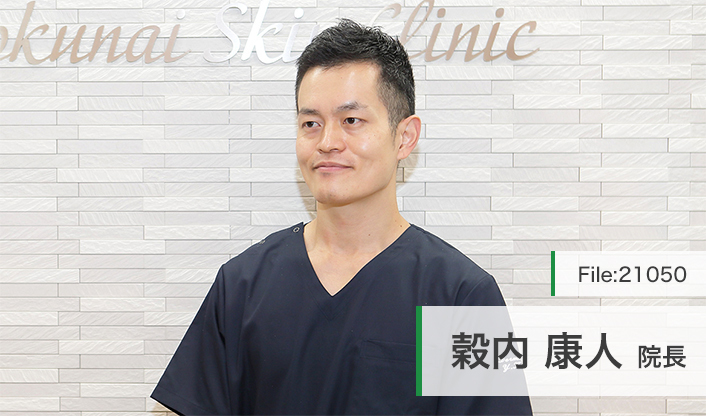 穀内康人院長 こくない皮フ科クリニック main