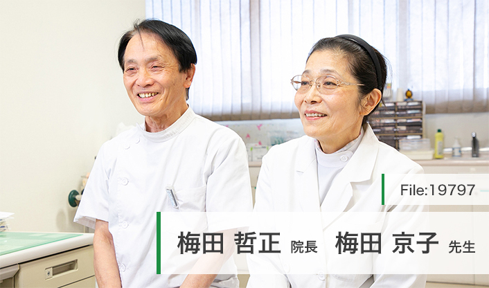 梅田哲正院長、梅田京子先生 さぎ山クリニック main