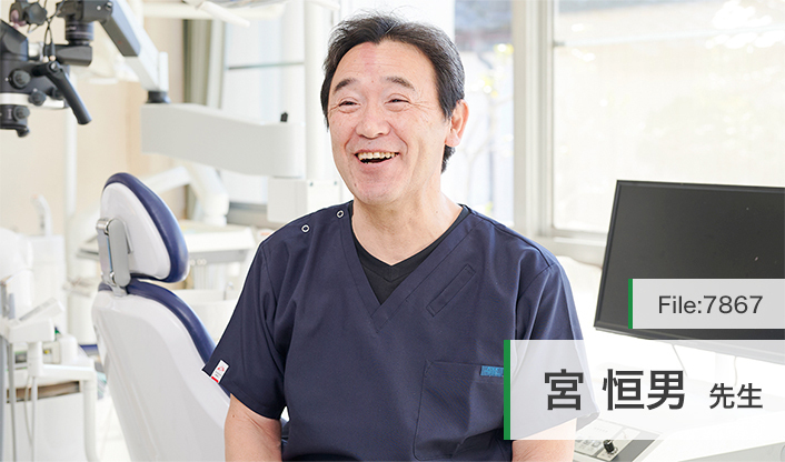 宮恒男先生 宮歯科医院 main
