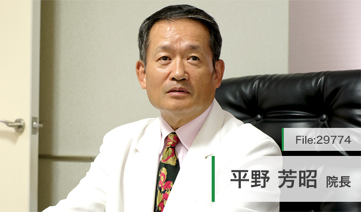 平野芳昭院長 ひらのクリニック main