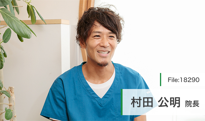 村田公明院長 村田歯科医院 main