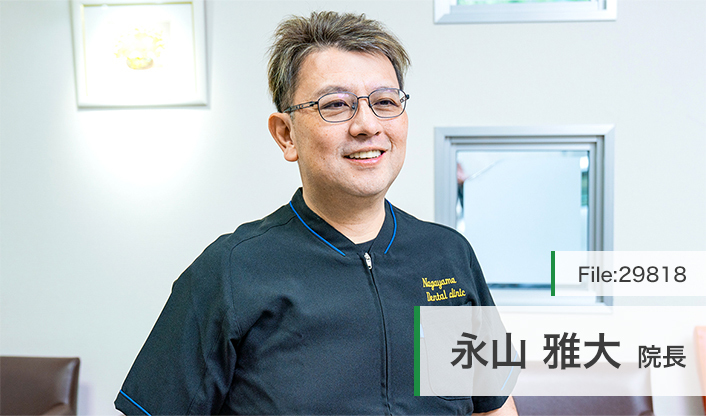 永山雅大院長 ながやまデンタルクリニック main