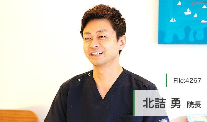 北詰勇院長 東海岸みなみ歯科クリニック main
