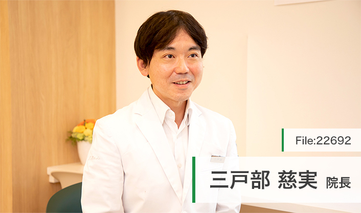 三戸部慈実院長 国立の森ファミリークリニック main