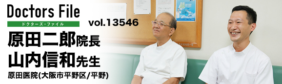 原田二郎院長、山内信和先生 原田医院 main