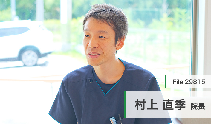 村上直季院長 むらかみ歯科クリニック main