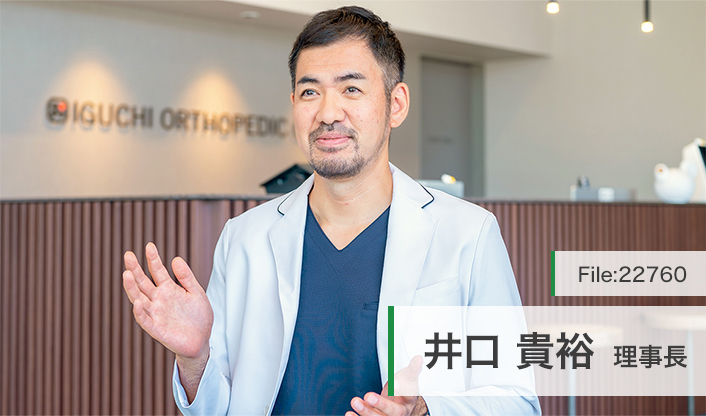 井口貴裕理事長 いぐち整形外科 main