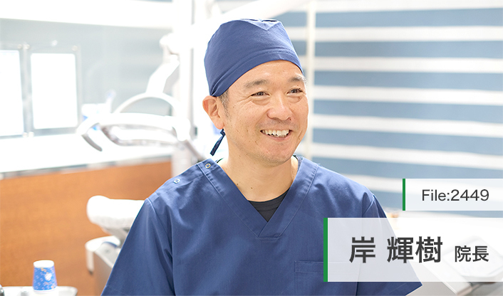 岸輝樹院長 医療法人社団 秀勇会 岸歯科診療所 main