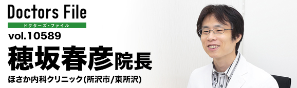穂坂春彦院長 ほさか内科クリニック main