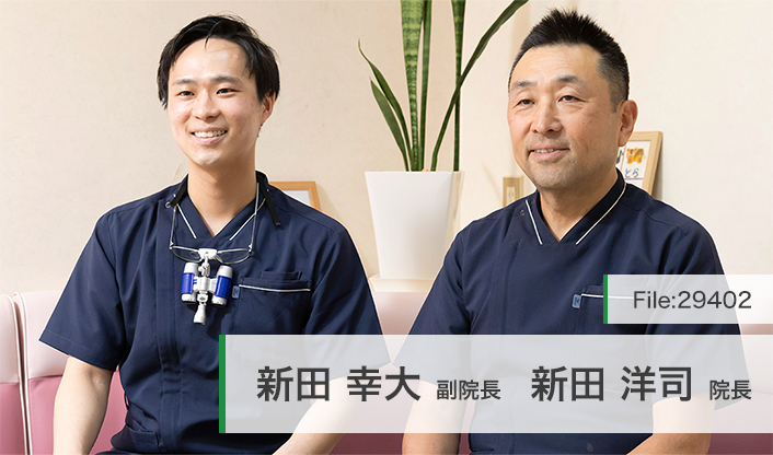 新田洋司院長、新田幸大副院長 にった歯科医院 main