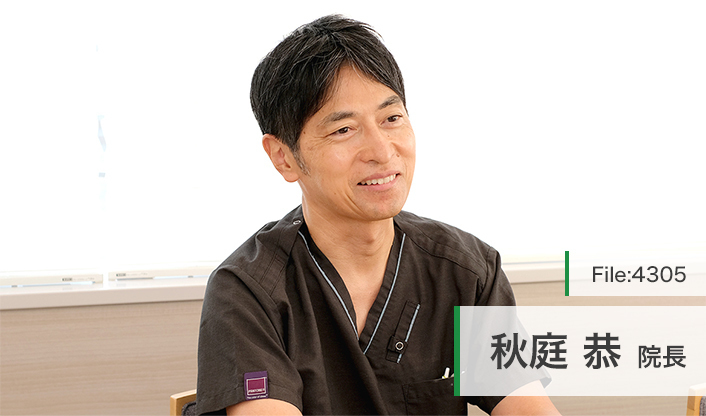 秋庭恭院長 ふれあいの丘デンタルクリニック　秋庭矯正歯科 main