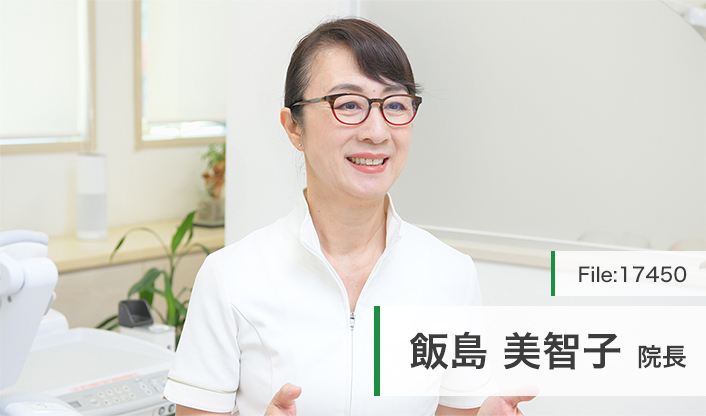 飯島美智子院長 いいじま歯科 main