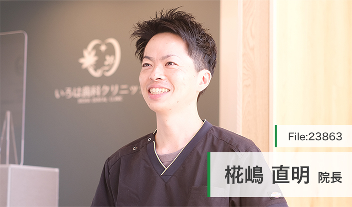 椛嶋直明院長 いろは歯科クリニック main
