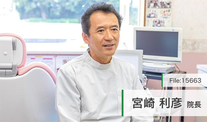 宮崎利彦院長 宮崎歯科医院 main