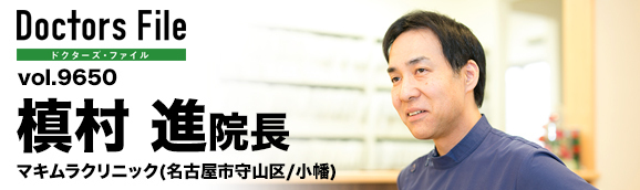 槙村進院長 マキムラクリニック main