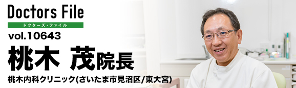 桃木茂院長 桃木内科クリニック main