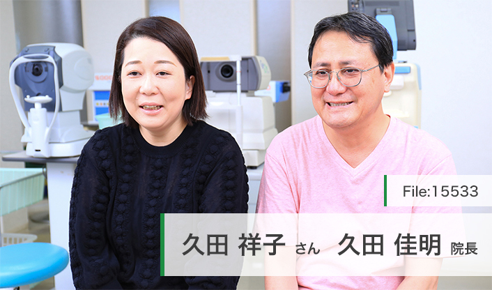 久田佳明院長、久田祥子さん ひさだ眼科 main