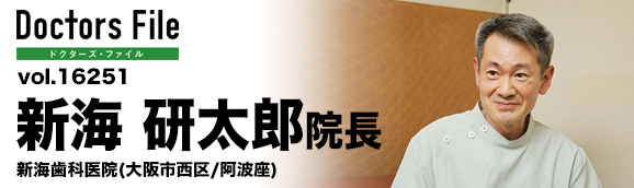 新海研太郎院長 新海歯科医院 main