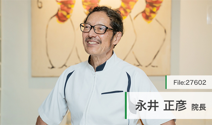 永井正彦院長 ながい正彦歯科 main