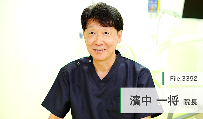 濱中一将院長 浜中歯科クリニック main