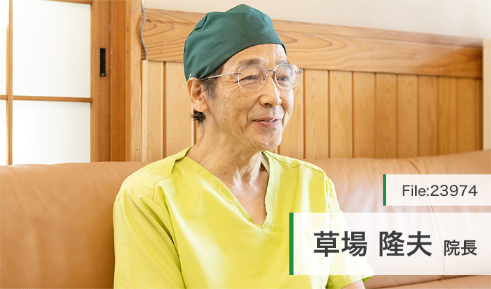 草場隆夫院長 クサバ歯科医院 main
