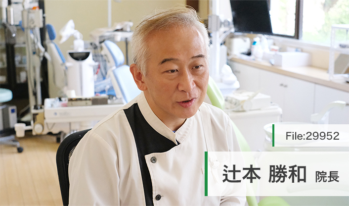辻本勝和院長 つじもと歯科クリニック main