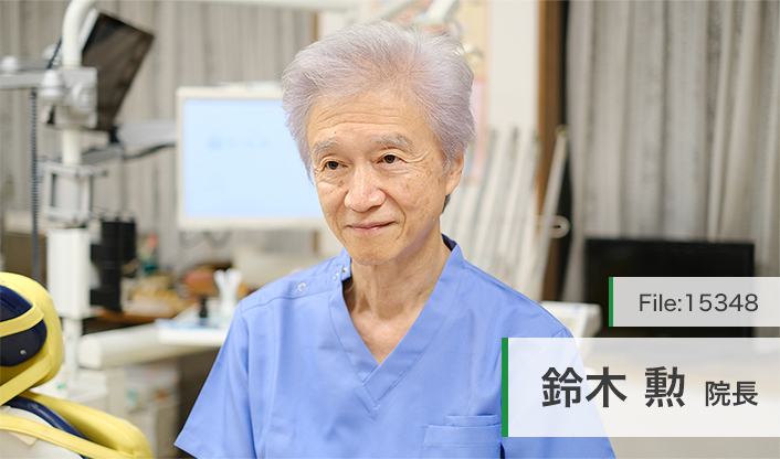 鈴木勲院長 鈴木デンタルクリニック main