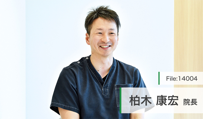 柏木康宏院長 かしわぎ歯科クリニック main