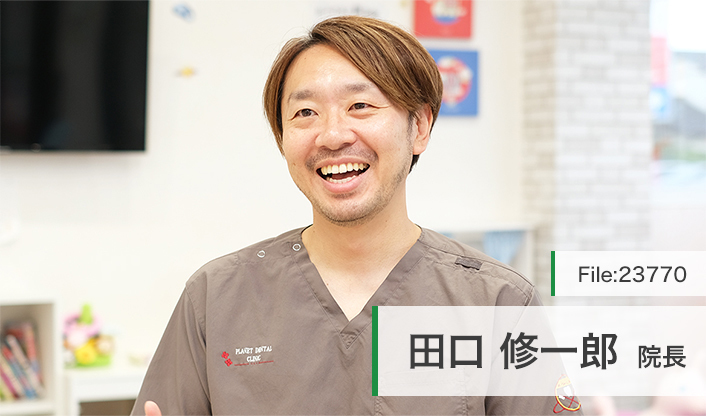 田口修一郎院長 南流山プラネット歯科クリニック main