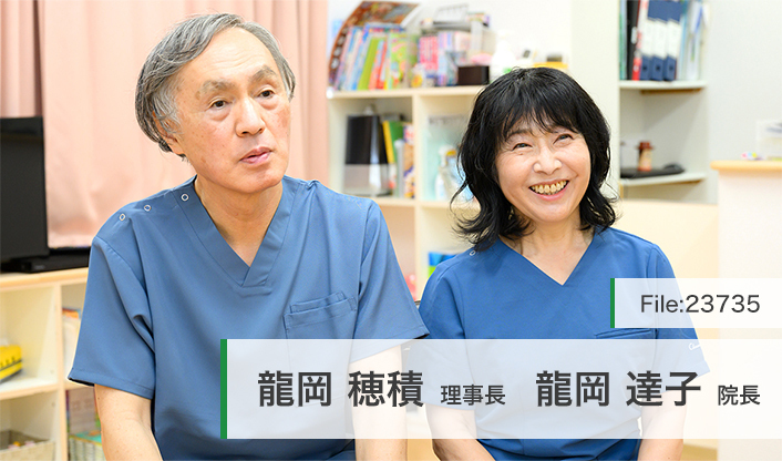 龍岡達子院長、龍岡穂積理事長 龍岡クリニック main