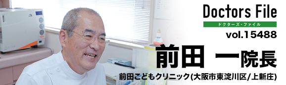前田一院長 前田こどもクリニック main