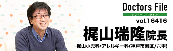 梶山瑞隆院長 梶山小児科・アレルギー科 main