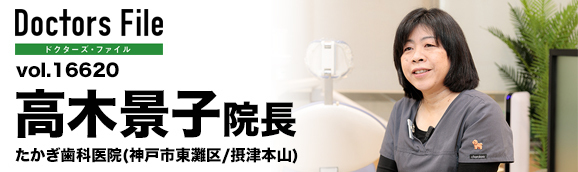 高木景子院長 たかぎ歯科医院 main