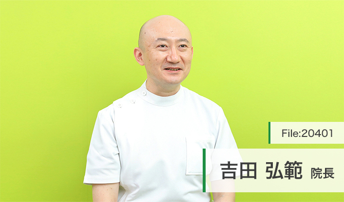 吉田弘範院長 亀田整形外科 main