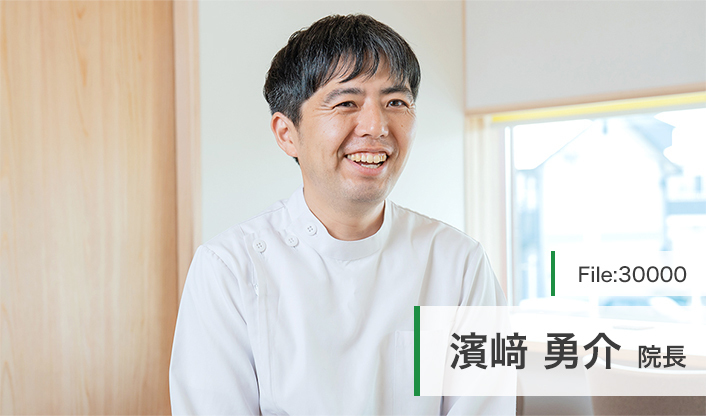 濱﨑勇介院長 松原こもれび歯科・矯正歯科 main