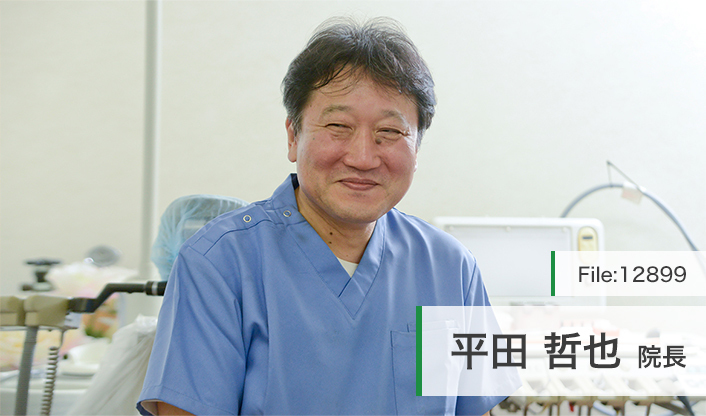 平田哲也院長 平田歯科医院 main