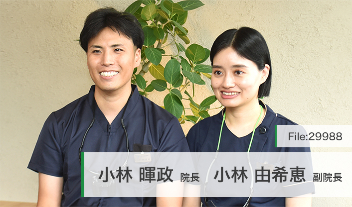 小林暉政院長、小林由希恵副院長 小林歯科醫院 main