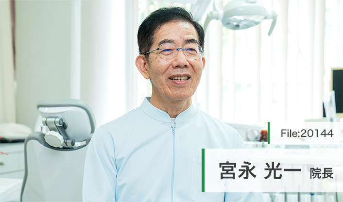 宮永光一院長 光葉歯科クリニック main