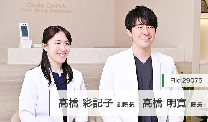高橋明寛院長、高橋彩記子副院長 大塚CARNA歯科 矯正歯科 main