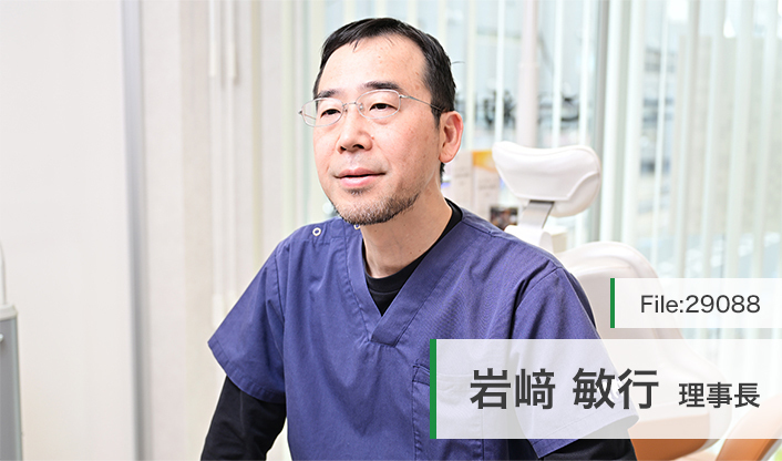 岩崎敏行理事長 シャイニングデンタルクリニック main